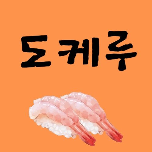 도케루 대구내당점