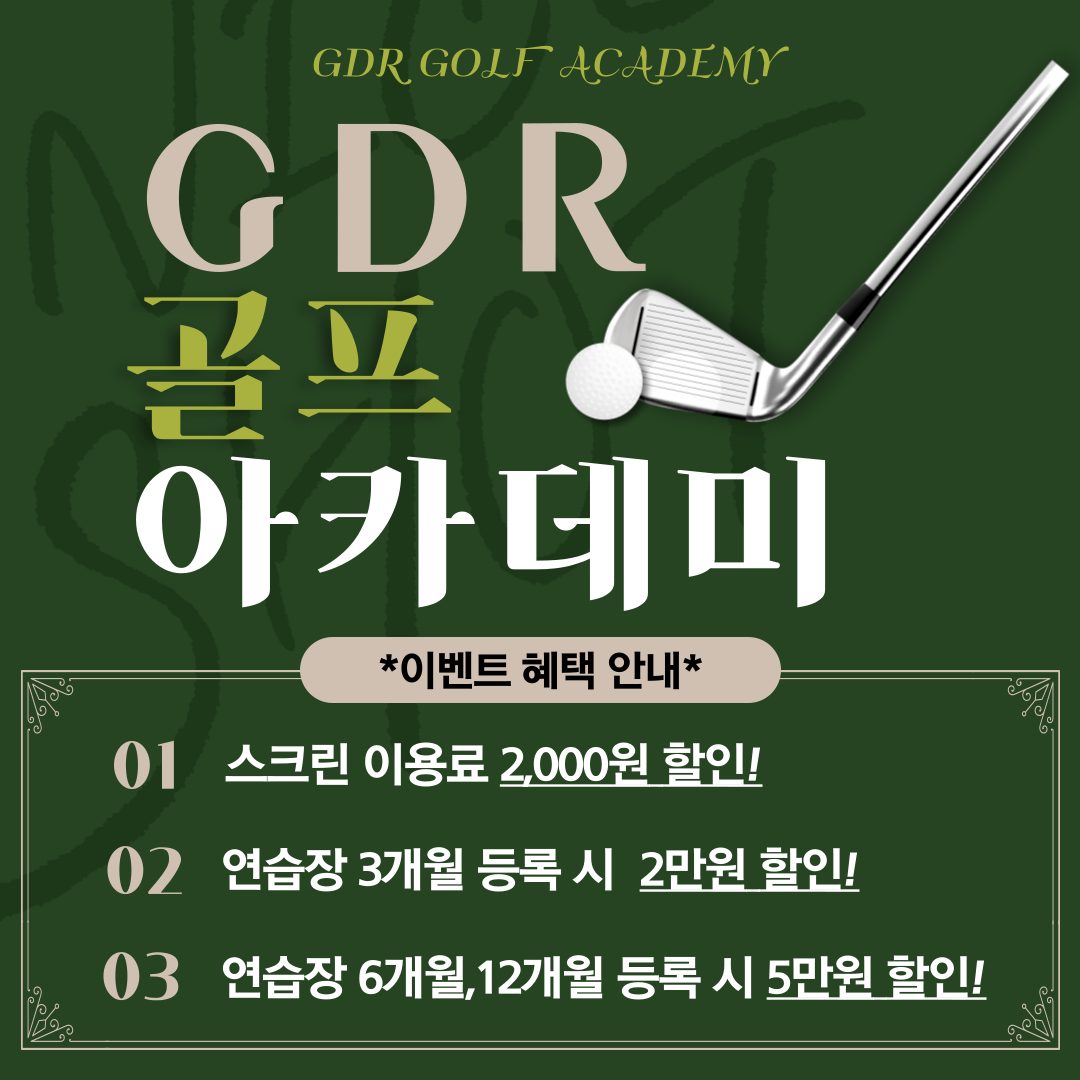 ⛳연수동 골프연습장 스크린골프 GDR골프아카데미 이벤트!⛳