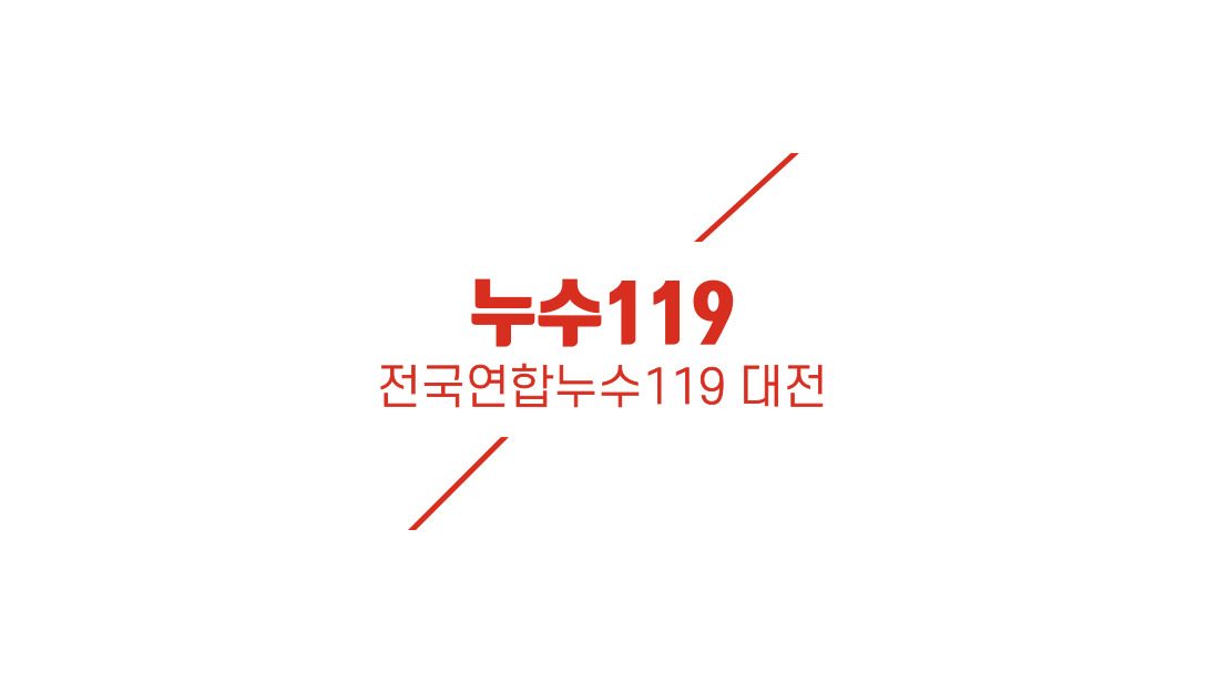 대전누수119