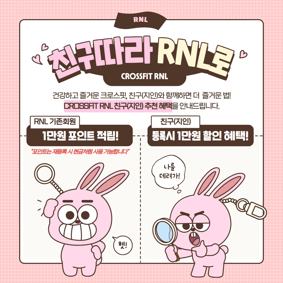 [안내] 친구따라 RNL로 ! (지인 추천 할인 이벤트) | 서울특별시 강북구 수유동 | 크로스핏 | 당근 비즈 소식