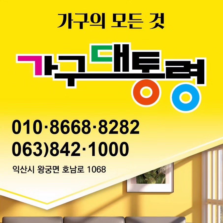 가구대통령 익산점