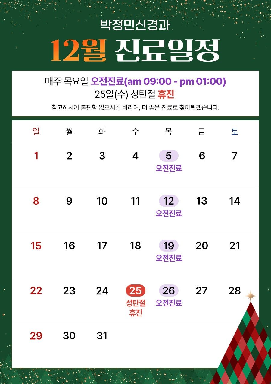 🎄12월 진료일정 안내🎄