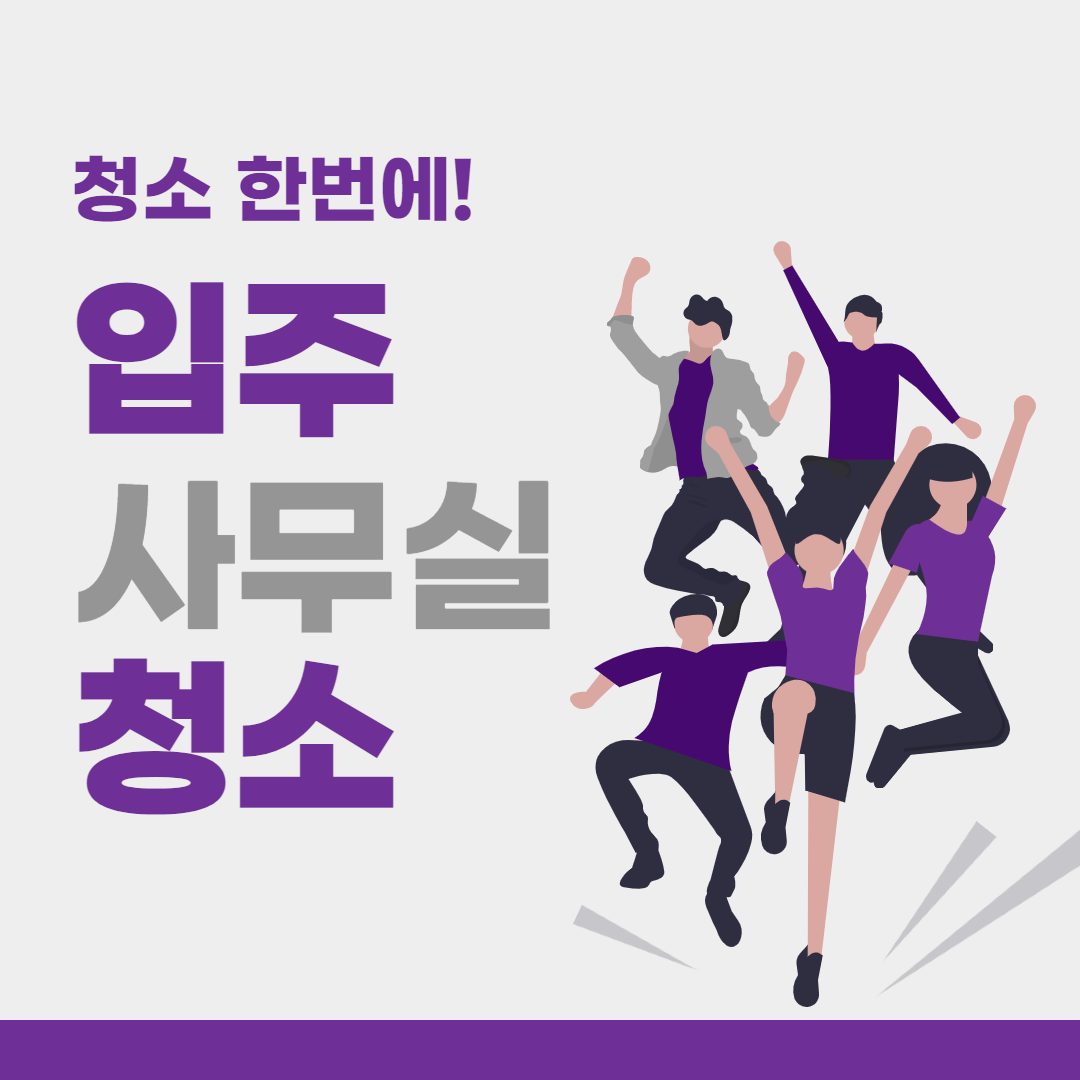 청년입주사무실클린청소