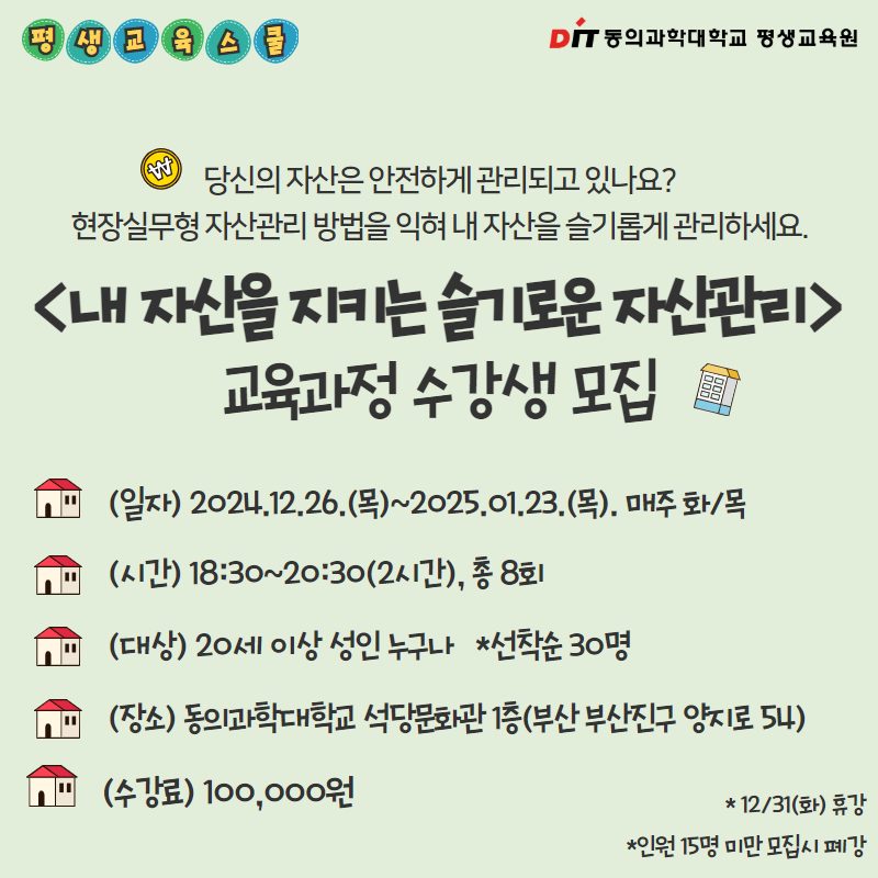 [부산 부산진구]동의과학대학교 평생교육원 <슬기로운 자산관리> 수강생 모집