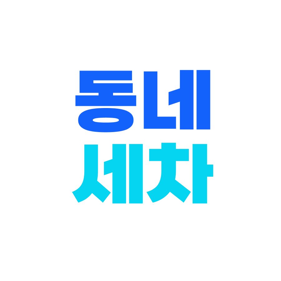 동네세차