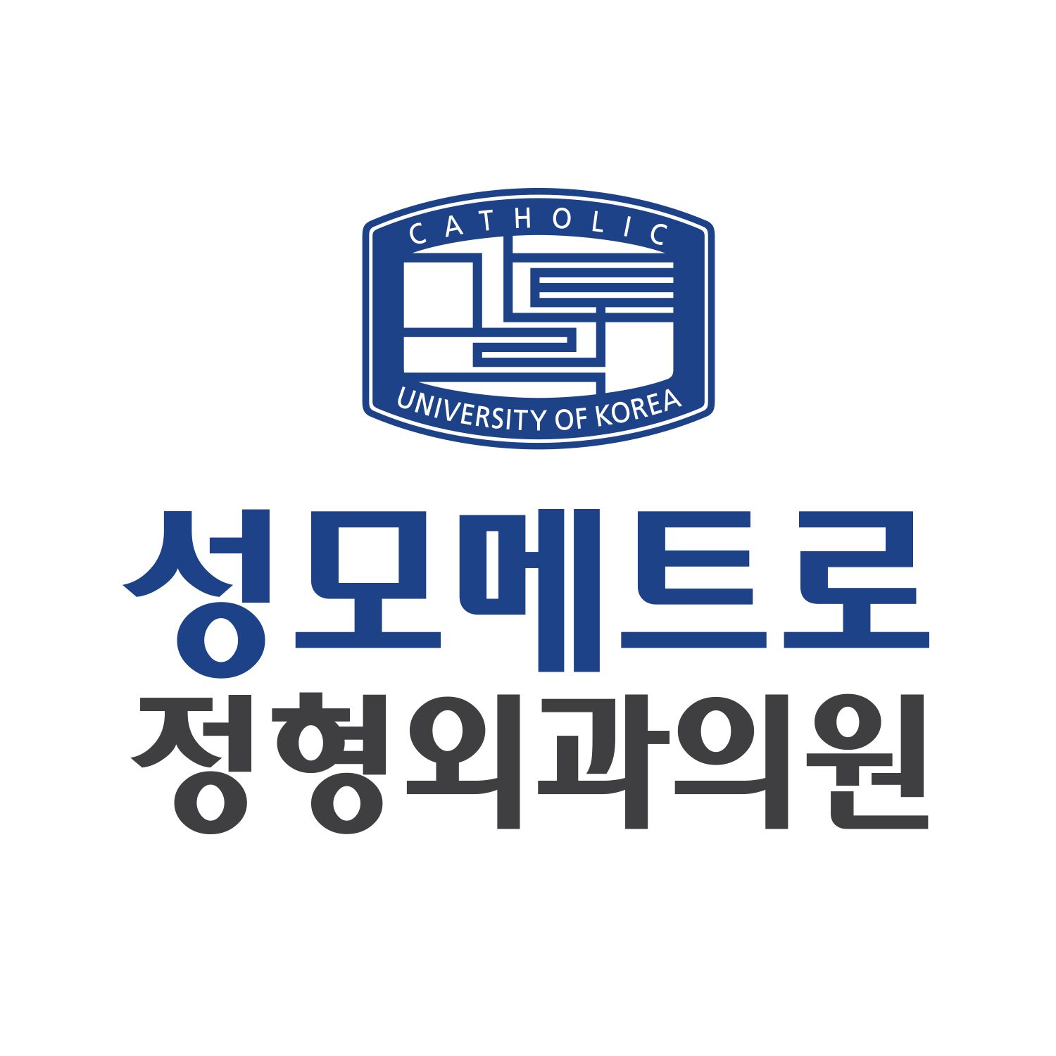 성모메트로정형외과