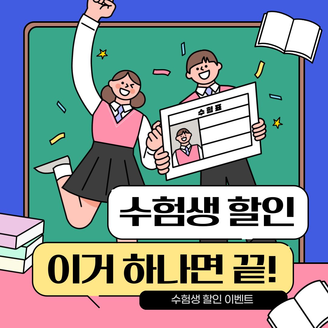 🎉 [유노디렉터 수험생 특별 할인 50% 이벤트] 🎉