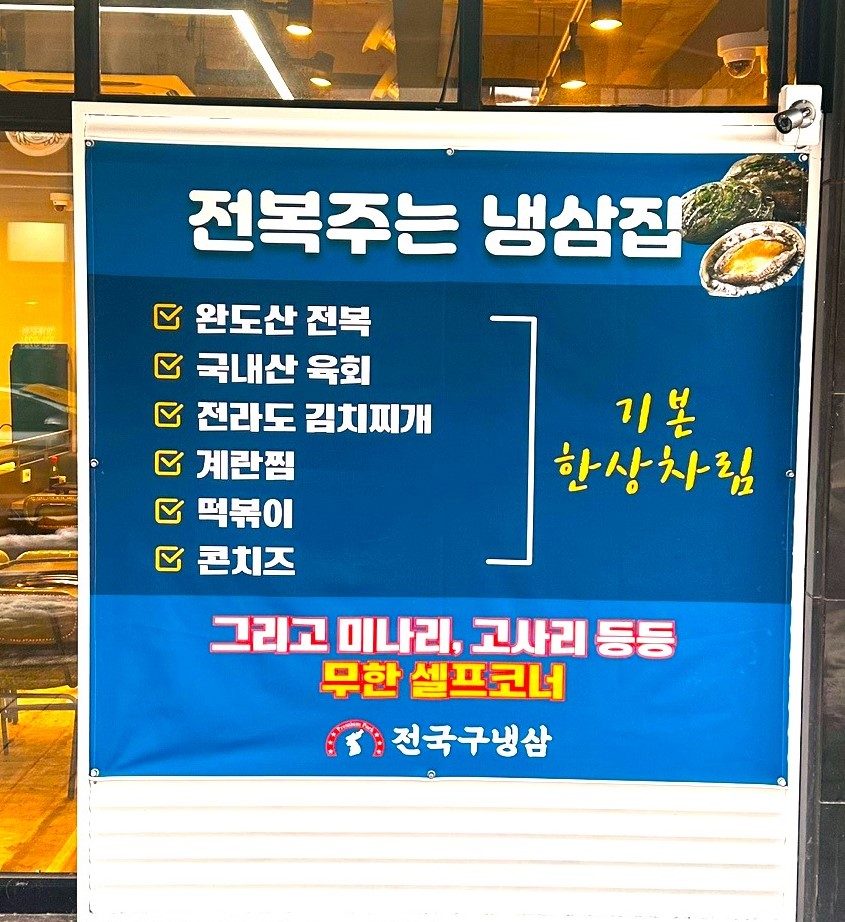 전복주는 냉삼집  전국구냉삼