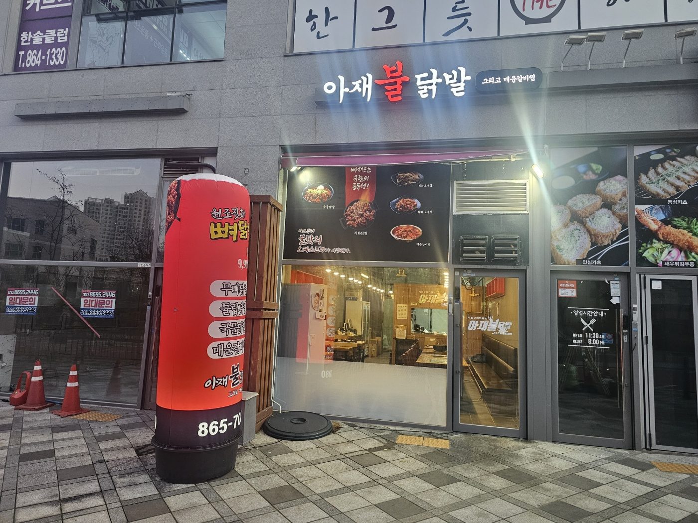 아재불닭발그리고매운갈비찜 세종새롬점