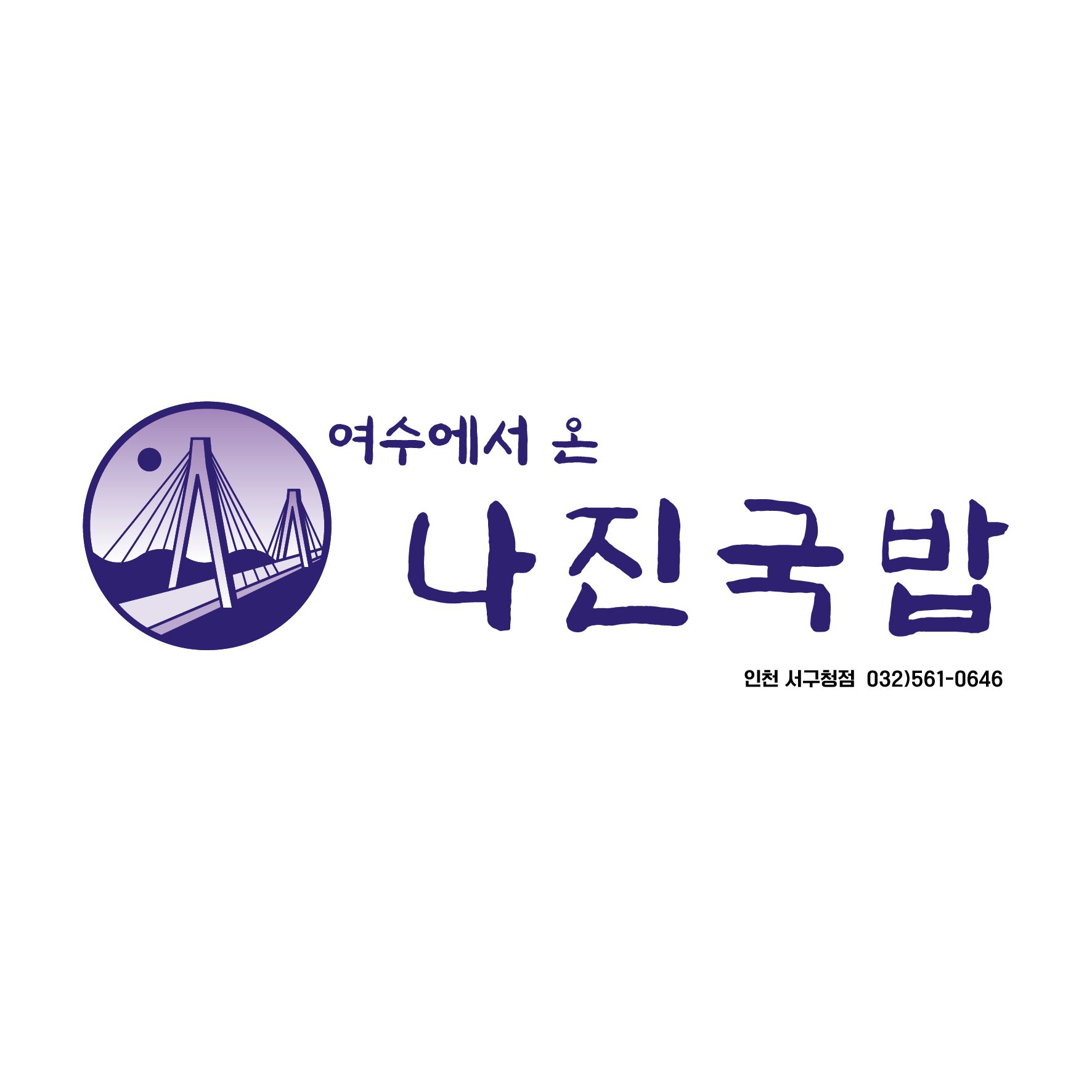나진국밥 인천서구청점