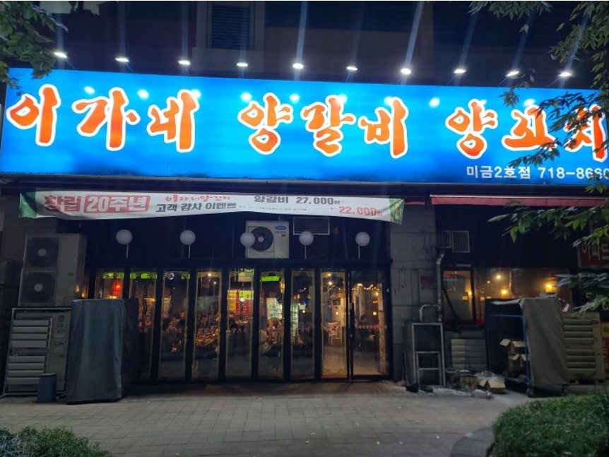 이가네양꼬치 미금2호점