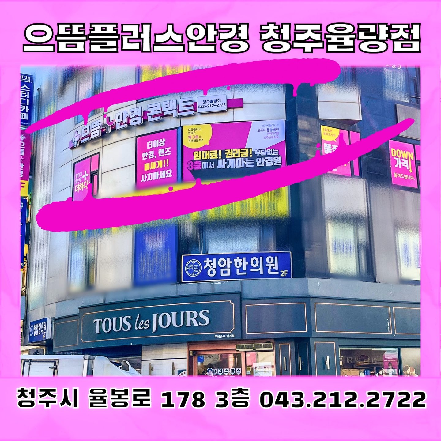 으뜸플러스안경청주율량점