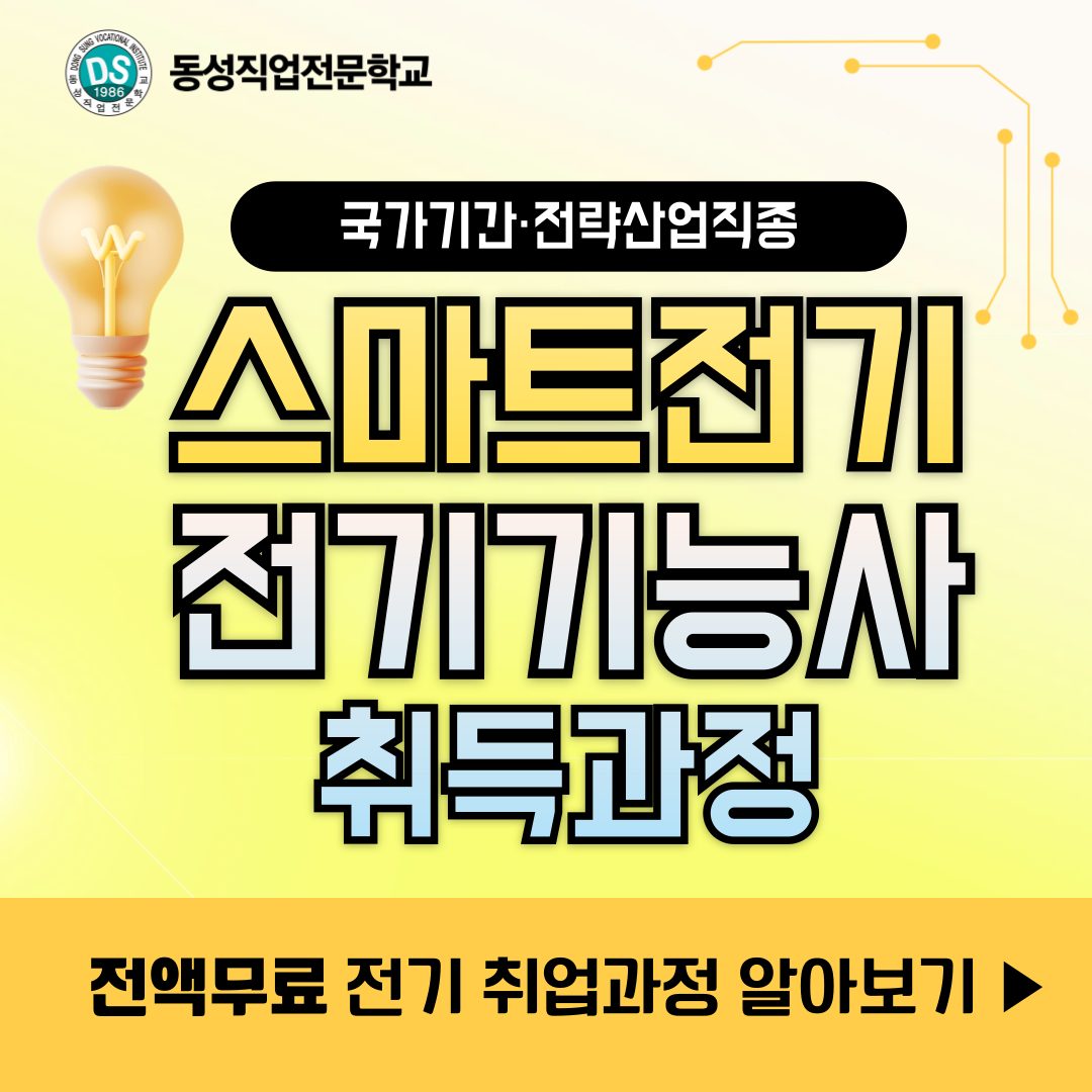 ⚡스마트전기&전기기능사 취득과정