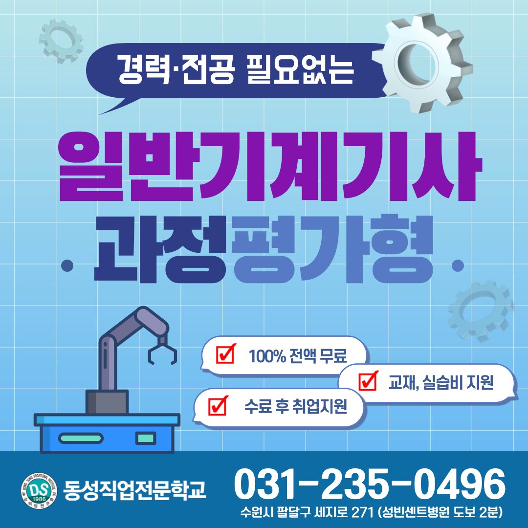 전공/경력 무관⚙과정평가형 일반기계기사 교육생 모집