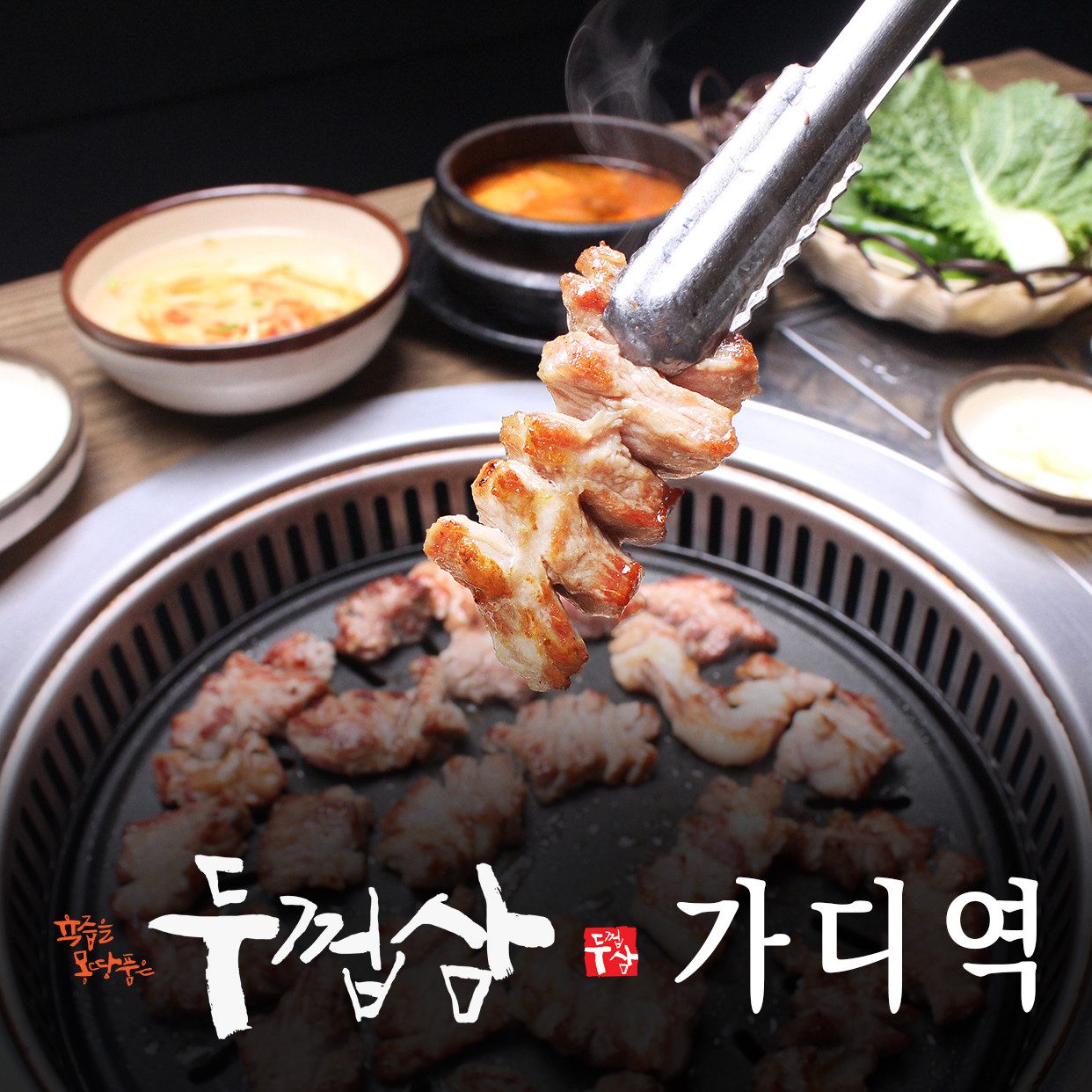 두껍삼 가산디지털단지역점