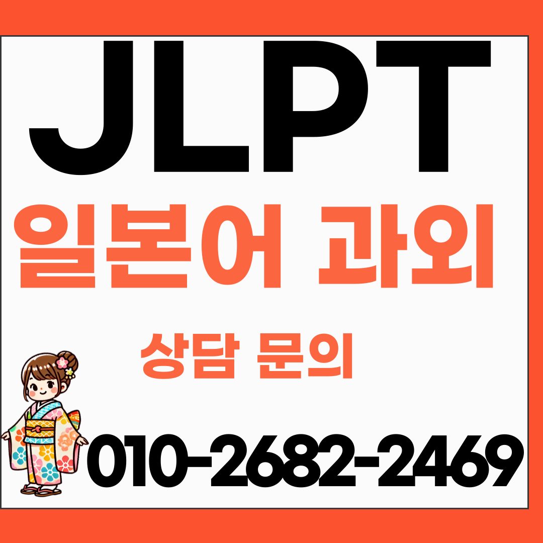 JLPT 일본어 과외 기초일본어 회화