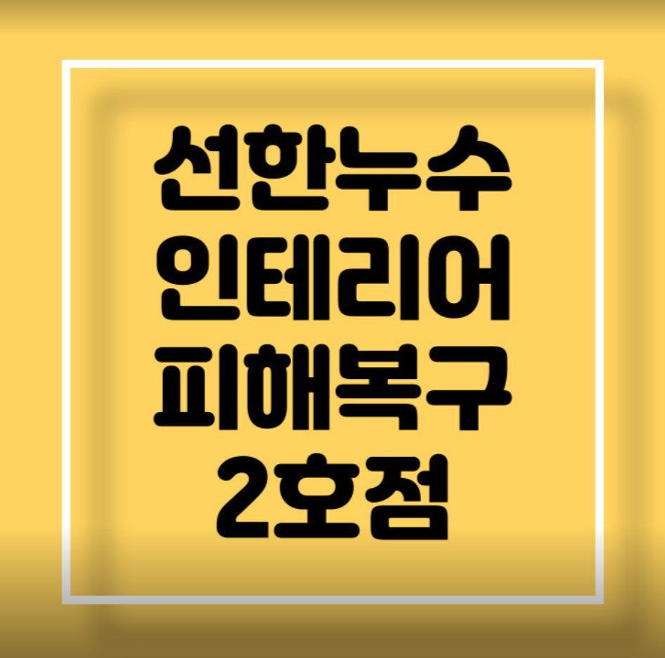 선한누수 인테리어 피해복구 2호점