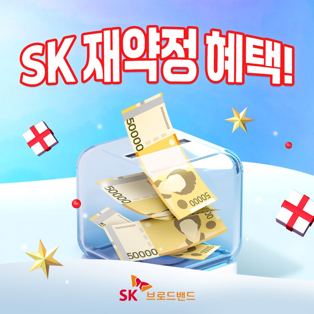 SK 인터넷 TV 재약정 고객만을 위한 특별 찬스! 🎁