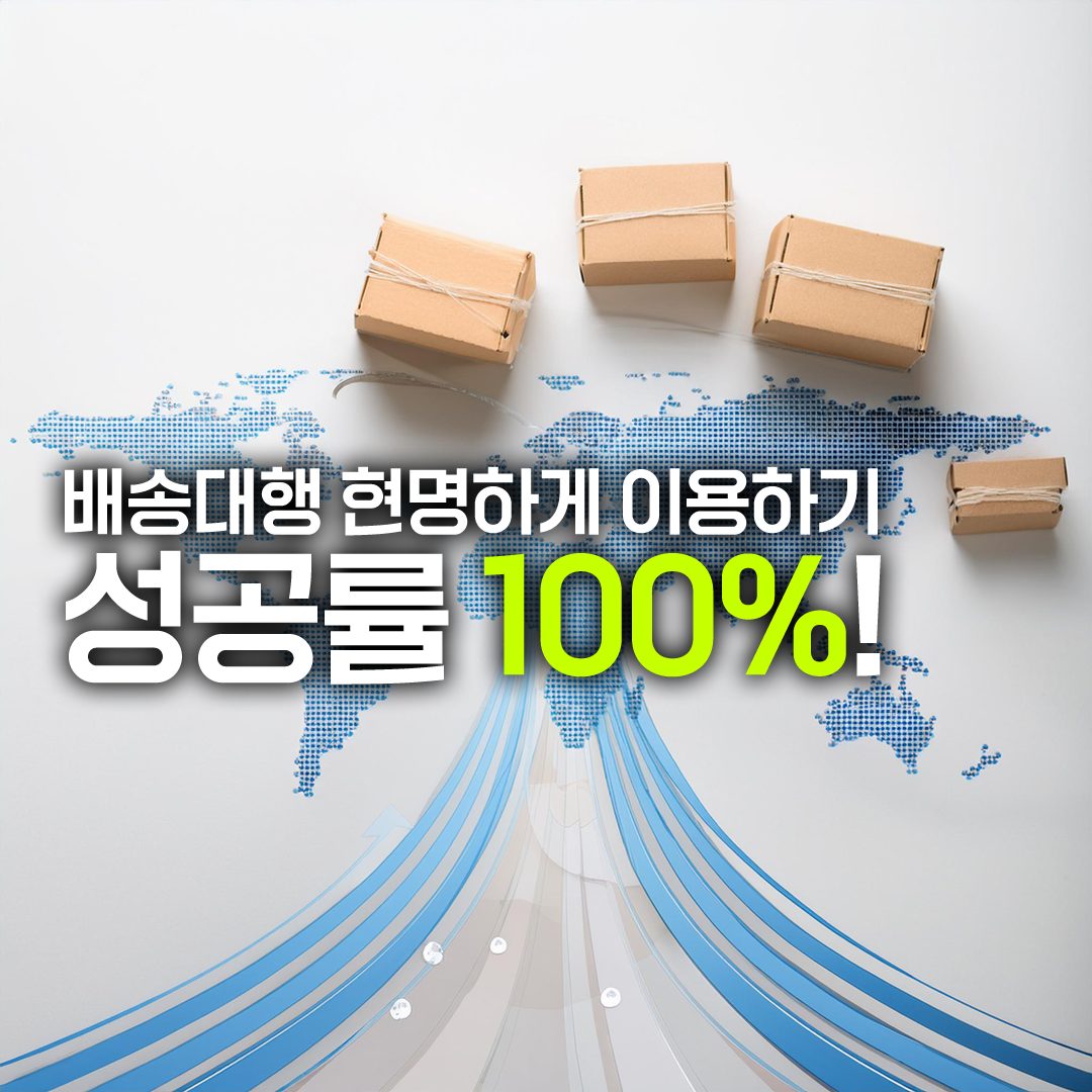 해외직구 성공률 100%! 배송대행 현명하게 이용하기