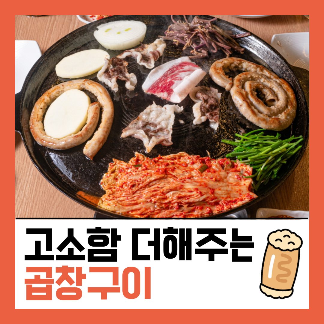 😍고소함 더해주는 곱창구이😍