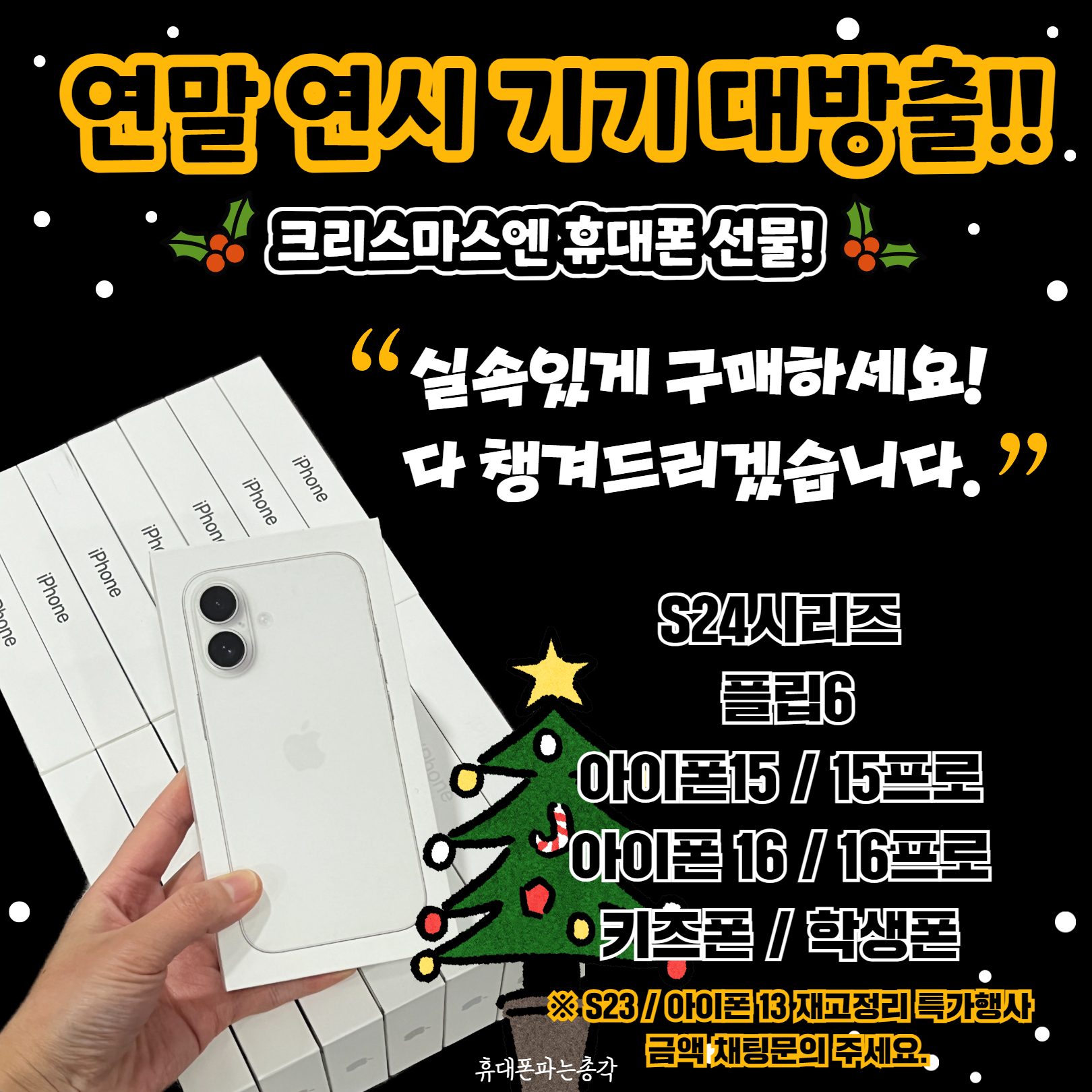 🎅 크리스마스엔 휴대폰 선물~~~🎄