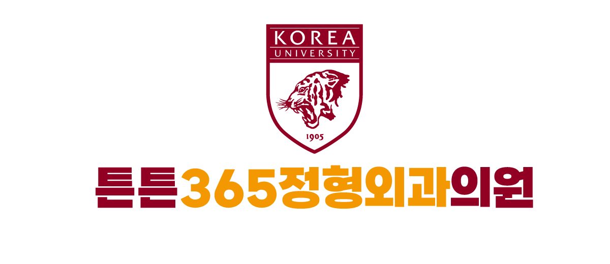 튼튼365정형외과의원