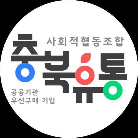 충북유통사회적협동조합