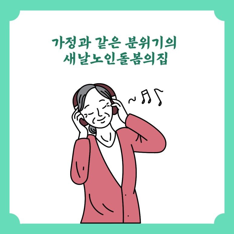 진해요양원 새날노인돌봄의집