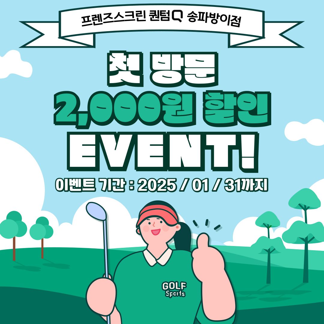 ⛳프렌즈스크린 퀀텀Q 송파 방이점 �안내, 할인 이벤트 확인하세요!⛳