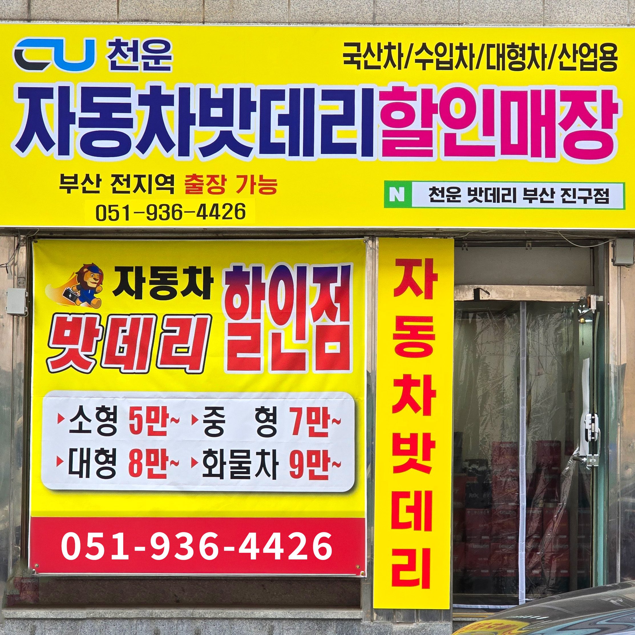 천운밧데리 부산 진구 양정점