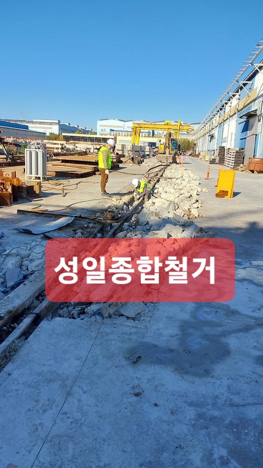 안산철거 시흥철거 성일종합철거