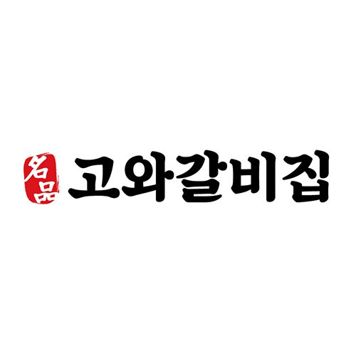 고와갈비집