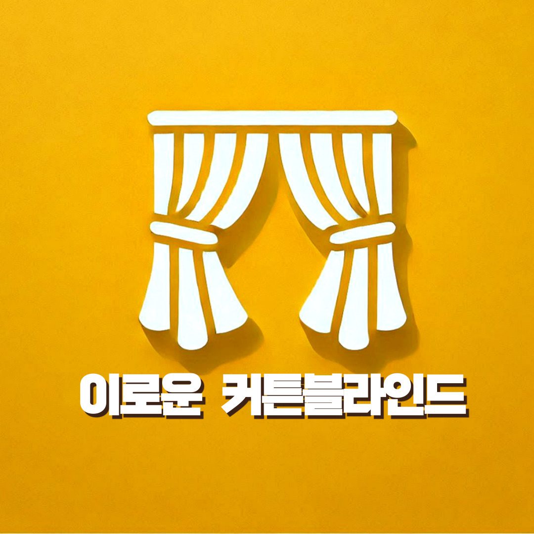 이로운커튼블라인드