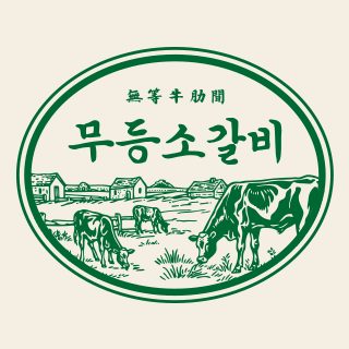 무등소갈비 매곡점