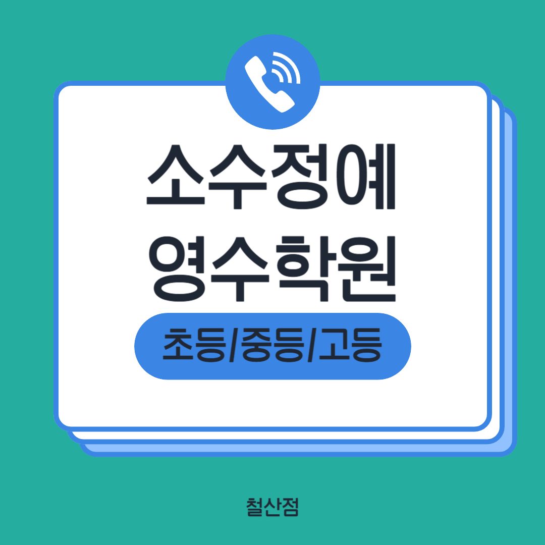 철산영수공부배우기