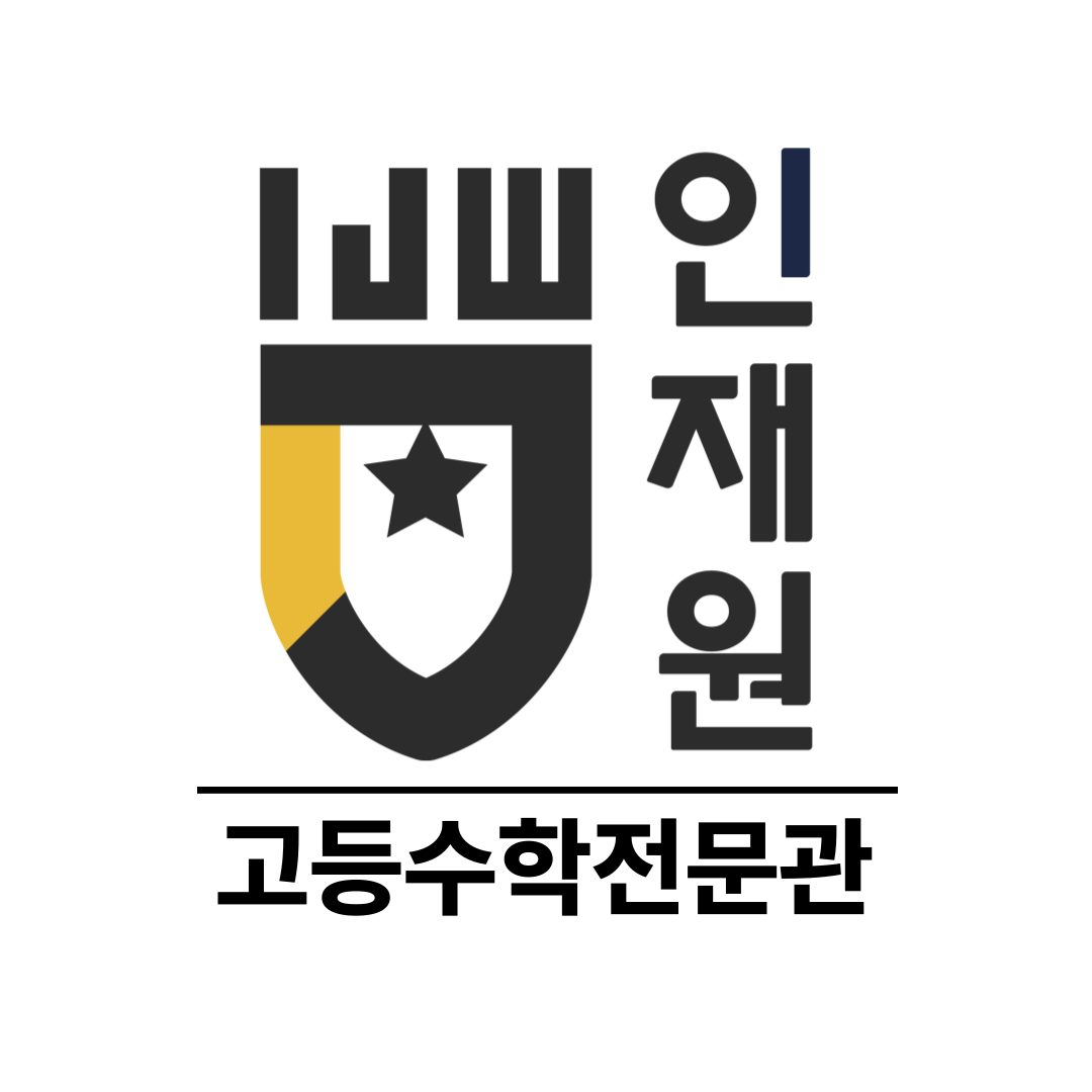 인재원 고등수학전문관