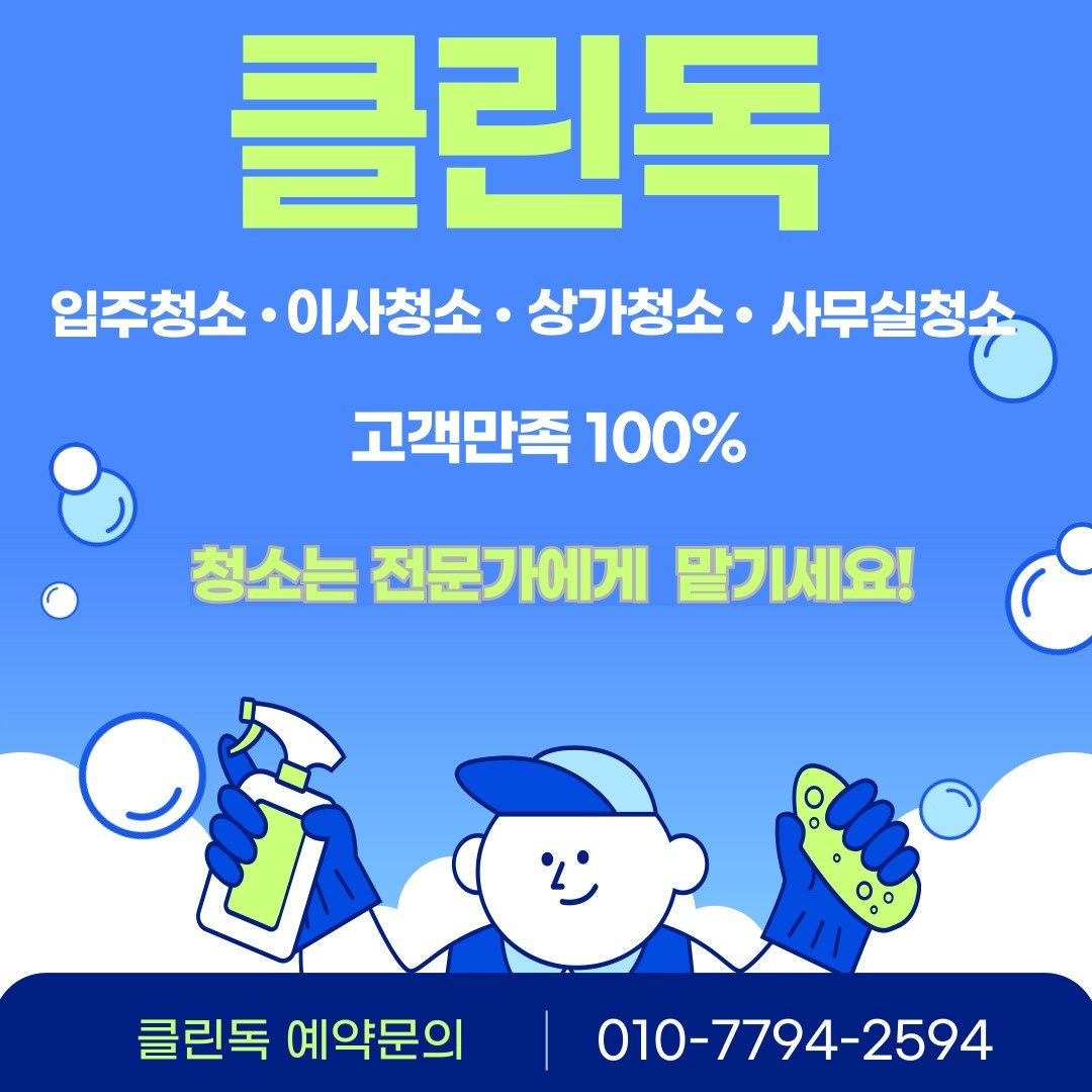 클린독