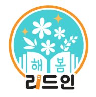 해봄리드인 독서논술