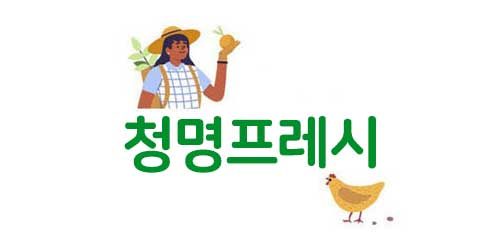 청명프레시