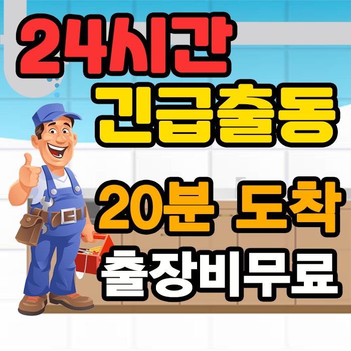 24시간하수구막힘변기막힘싱크대막배수구