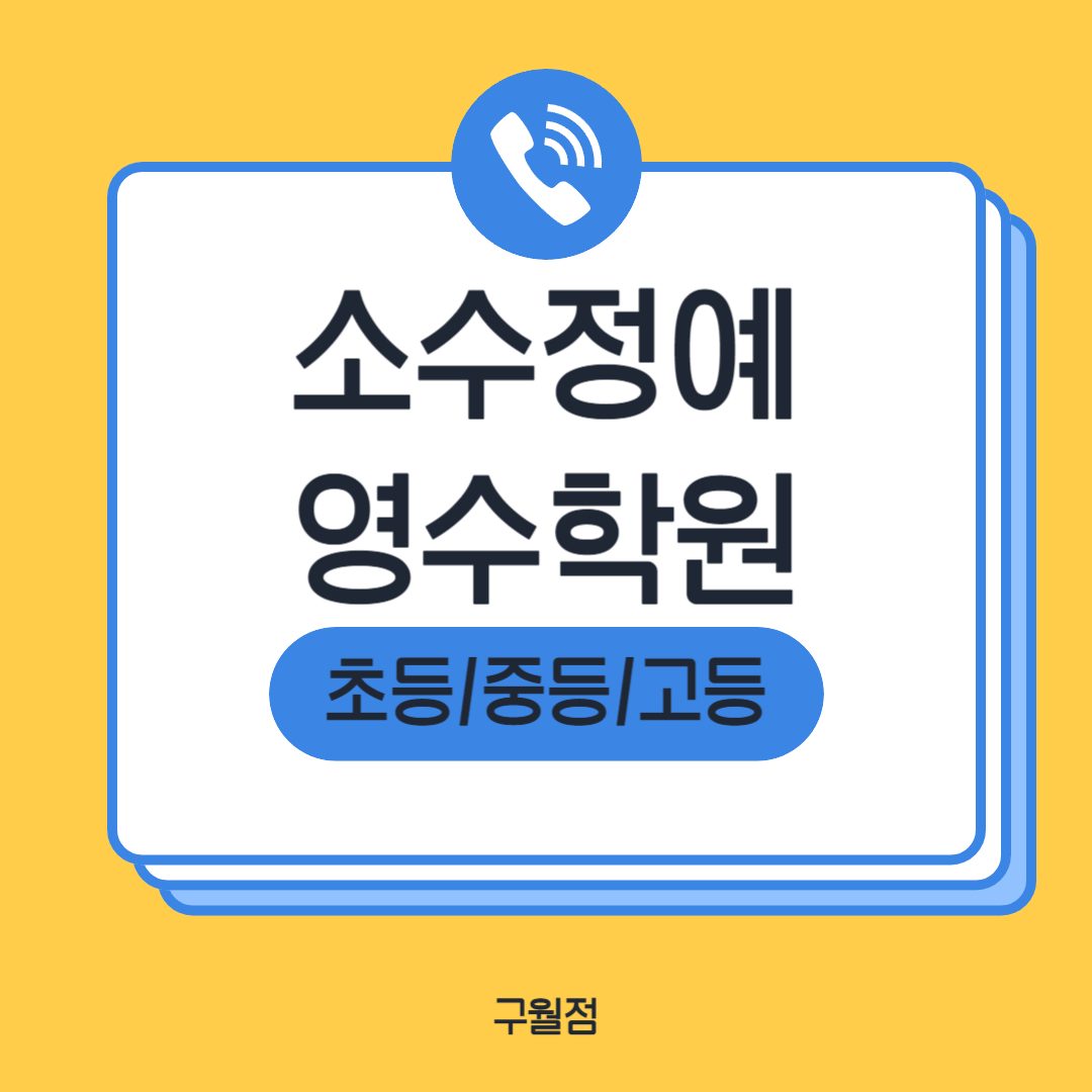 구월진짜공부