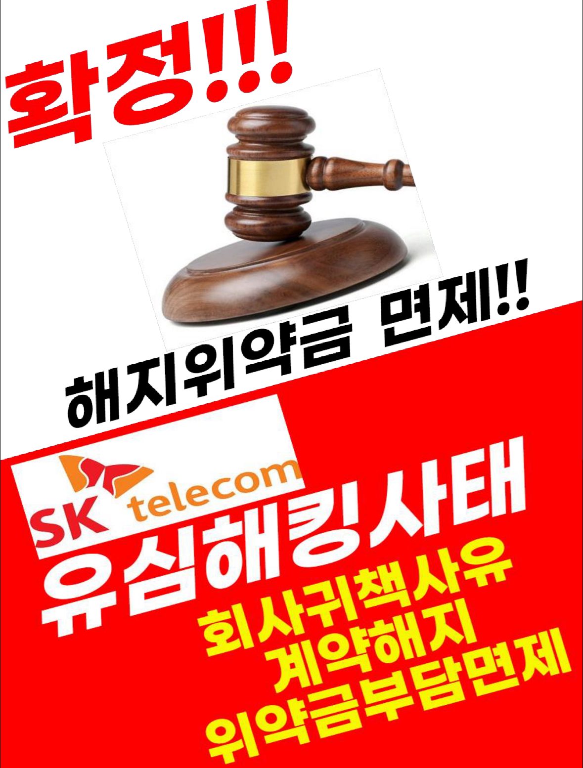 SK위약금 면제확정! 쓰던폰 그대로 통신사 이동하세요!