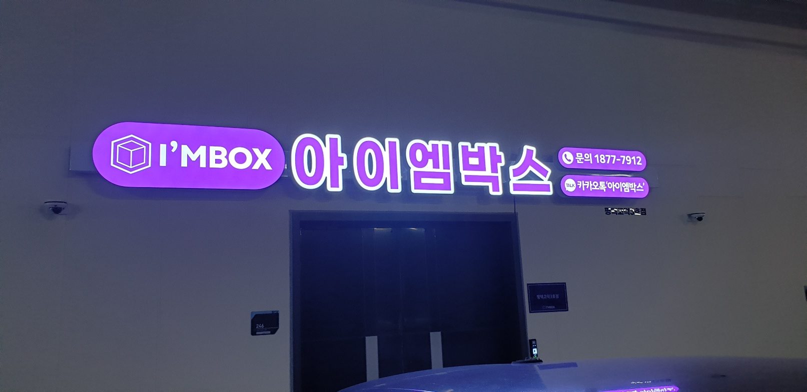 평택고덕3호점 아이엠박스