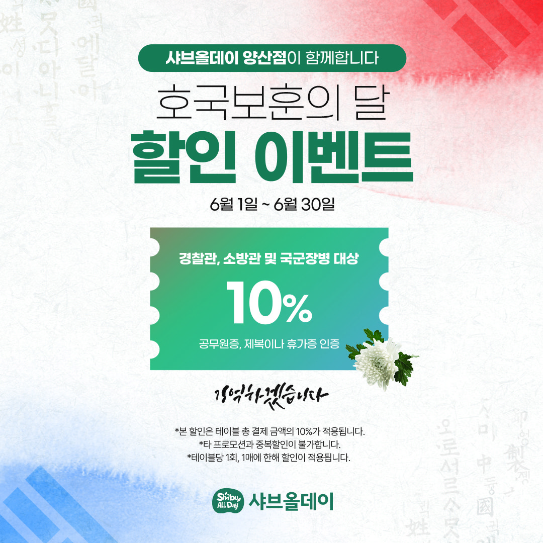 호텔식 샤브뷔페 샤브올데이, 국�군장병ㆍ경찰ㆍ소방관 10% 할인 中