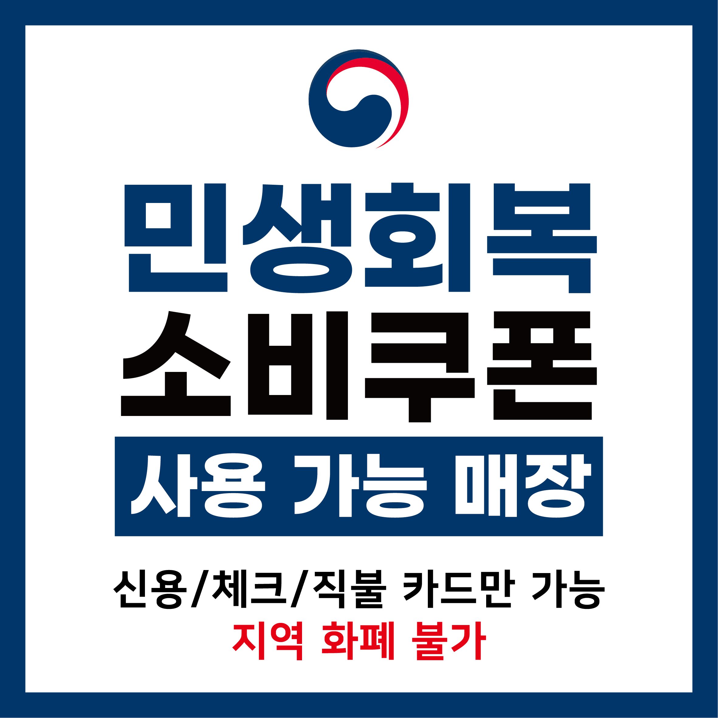 [민생회복 소비쿠폰 사용 가능]