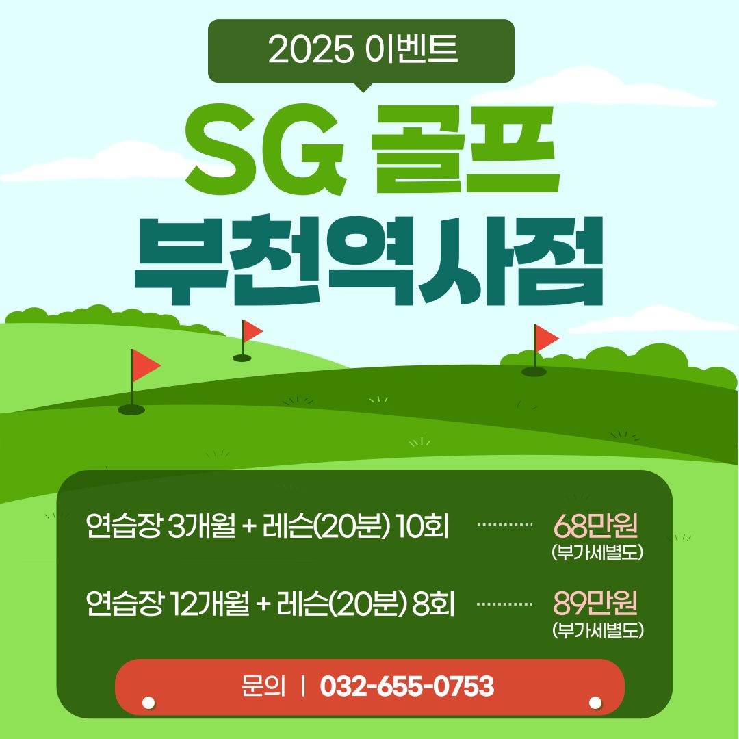 SG스크린골프스크린연습장부천역사점