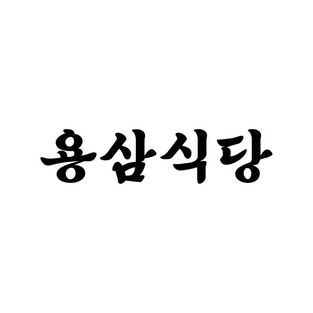 용삼식당