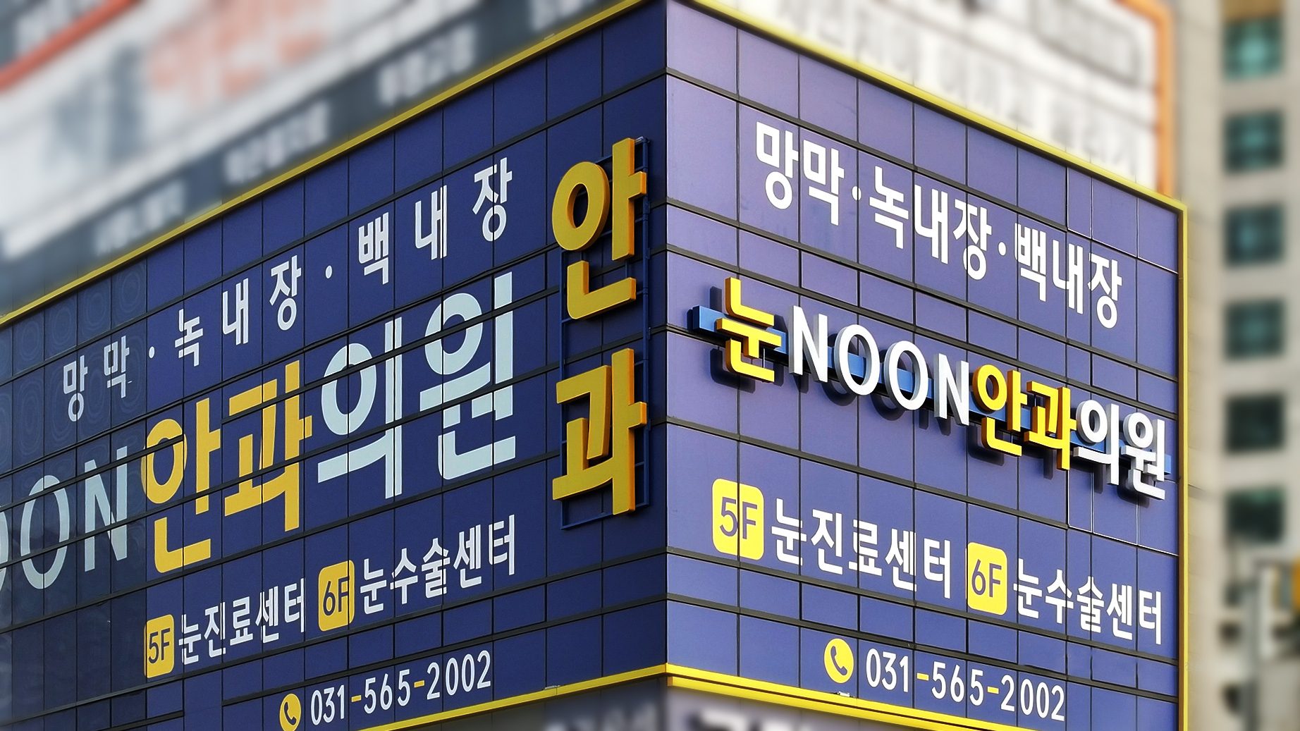 눈NOON안과의원