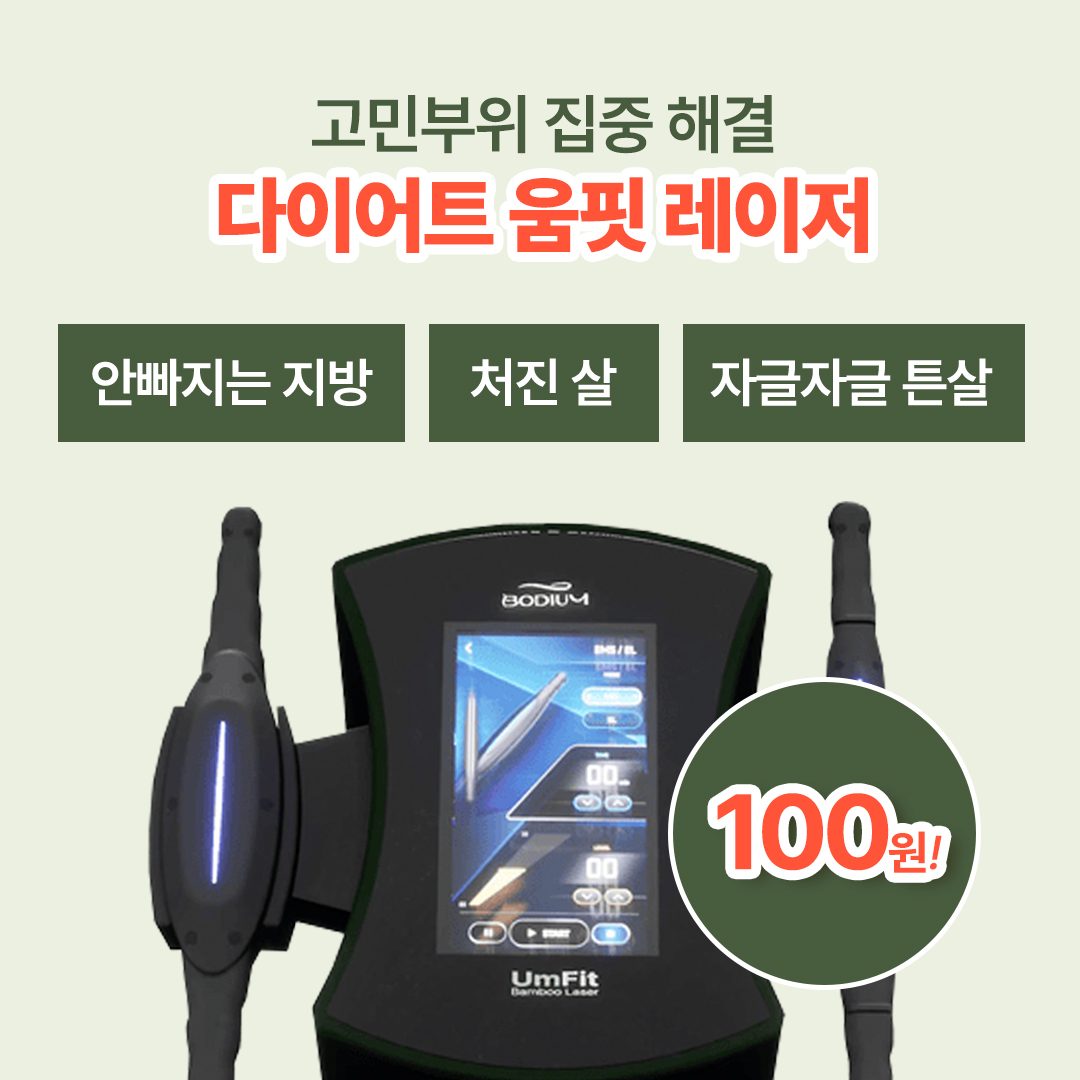 지방분해 레이저 100원 체험 이벤트