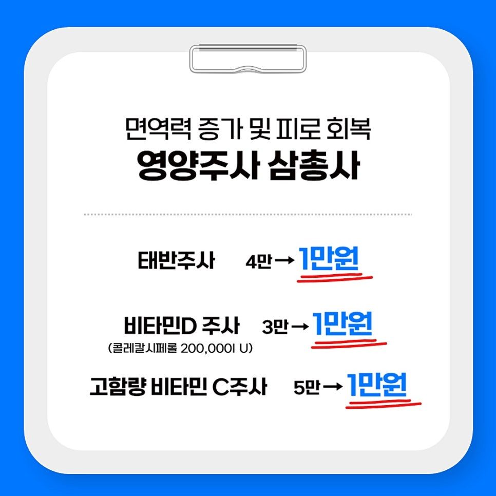 서울튼튼재활의학과 영양주사 1만원 & 수액이벤트 💉